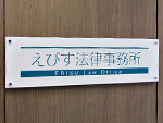 えびす法律事務所（高層12階）